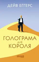 Голограма для короля - Дейв Еґґерс