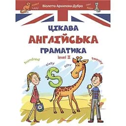 Дитяча книга Талант Завтра до школи Цікава англійська граматика. Level 2 - Архіпова О. Д. та Дубро В. В. (9789669356000)