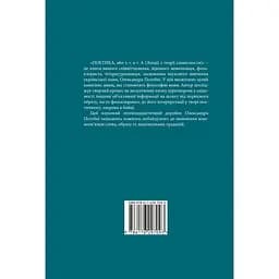 Поетика, або x = а < А (Лекції з теорії словесності) - Олександр Потебня - мініатюра 2