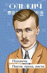 Підзамча. Поезія, проза, листи - Олег Ольжич