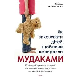 Як виховувати дітей, щоб вони не виросли мудаками - Мелінда Веннер Моєр
