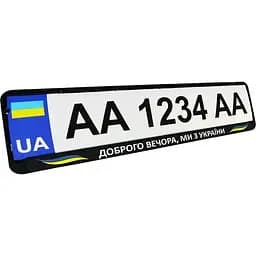 Рамка номерного знака Poputchik патріотична Доброго вечора, ми з України! - мініатюра 2