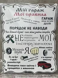 Дерев'яний постер "Мій гараж - Мої правила", 24x30 см, табличка, декор