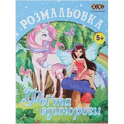 Розмальовка Zibi Kids Line Єдинороги 12 сторінок (ZB.16006)