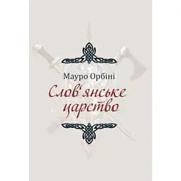 Слов'янське царство