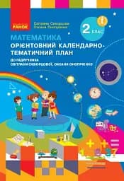 Математика. 2 клас. Орієнтовний календарно-тематичний план до підручника Світлани Скворцової, Оксани Онопрієнко
