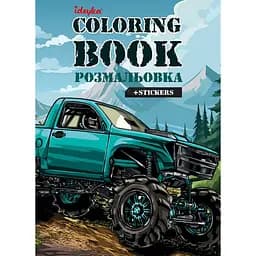 Дитяча розмальовка зі стікерами "Позашляховик" Ідейка CB27, 16 сторінок