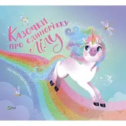 Казочки про єдиноріжку Лілу - Лілу Масе