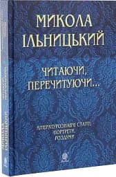 Читаючи, перечитуючи... Літературознавчі статті, портрети, роздуми - мініатюра 3