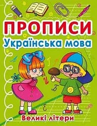 Книга Прописи. Українська мова. Великі літери 0404 (9786175470404)
