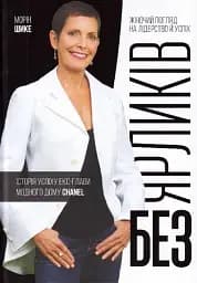 Без ярликів. Історія успіху екс-глави модного дому Chanel