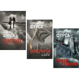 Комплект книг Порятунок з російських щелеп. Повернути себе. Протистояння (3 кн.) - С. Фурса