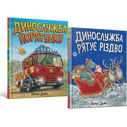 Комплект книг Динослужба порятунку (2 книги). Автор - Пенні Дейл (Artbooks)