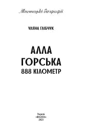 Алла Горська. 888 кілометр - мініатюра 2