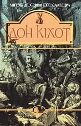 Вигадливий ідальго Дон Кіхот Ламанчський