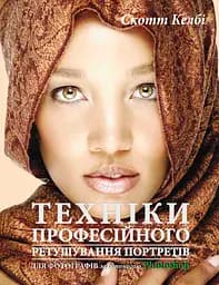 Техніки професійного ретушування портретів - Скотт Келбі