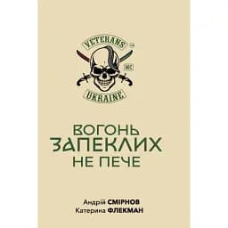 Вогонь запеклих не пече - Андрій Смирнов