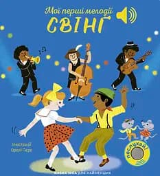 Книга Nasha idea Мої перші мелодії. Свінґ