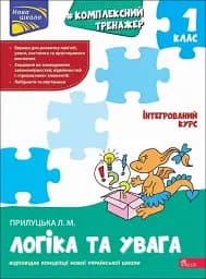 Логіка та увага. 1 клас. Комплексний тренажер