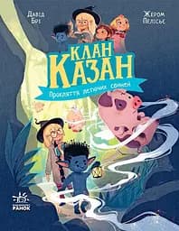 Клан Казан. Прокляття ючих свиней - Давід Брі