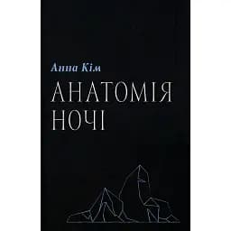 Анатомія ночі - Анна Кім