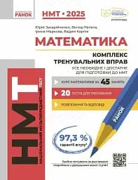 НМТ 2025 Математика. Комплекс тренувальних вправ