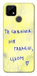 Чохол Demsky Ти сильніша ніж гадаєш для Realme C12