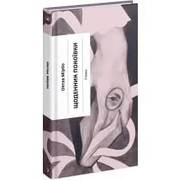 Книга Щоденник покоївки. Серія Класична проза - Октав Мірбо (Ще одну сторінку)