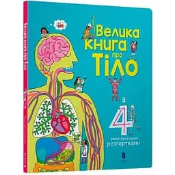 Велика книга про тіло - Мінна Лейсі (9786177688098)