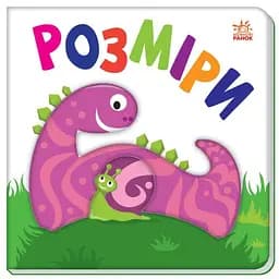 Книга Яскравий світ. Розміри (Ранок)