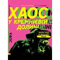 Хаос у Кремнієвій долині. Стартапи, що зламали систему – Антоніо Ґарсія Мартінес