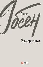 Росмерсгольм - Генрік Ібсен