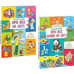Комплект книг Малюкові про все на світі. Малюкові про все цікаве на світі (2 кн.) (Ранок)