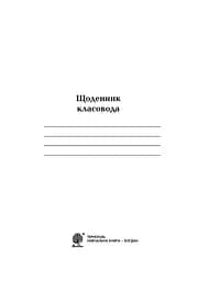 Щоденник класовода. 1-4 класи - мініатюра 2