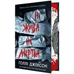 Книга Нет жива ни мертва. Книга 3. Серия Игры в триллер - Голли Джексон (Readberry)