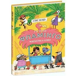 Готель Фламінго. Відпустка у спеку. Книга 2 - Алекс Мілвей (С1360003У)