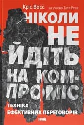 Ніколи не йдіть на компроміс. Техніка ефективних переговорів