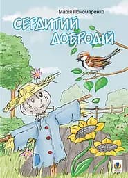 Сердитий добродій. Казки