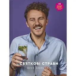 Святкові страви - Євген Клопотенко