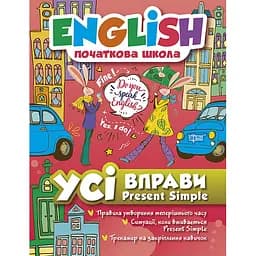 English початкова школа. Усі вправи Present Simple (К00606)