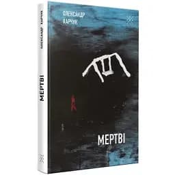 Книга Мертві - Олександр Харчук (Комубук)