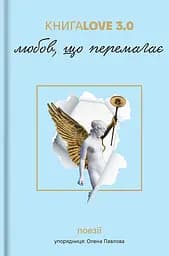 Книга Love 3.0. Любов, що перемагає