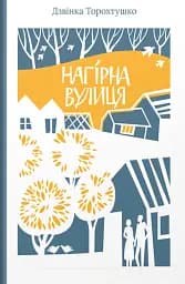 Нагірна вулиця