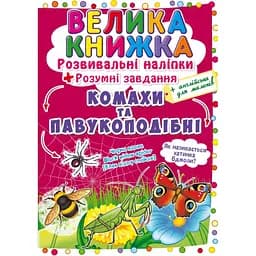 Велика книга Кристал Бук Розвиваючі наклейки + Розумні завдання Комахи та павукоподібні (F00021860)
