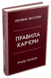 Правила кар’єри. Чіткий алгоритм персонального успіху - мініатюра 2
