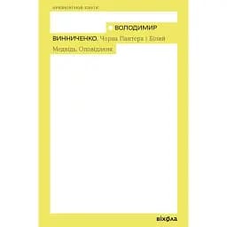 Чорна Пантера і Білий Медвідь. Оповідання - Володимир Винниченко