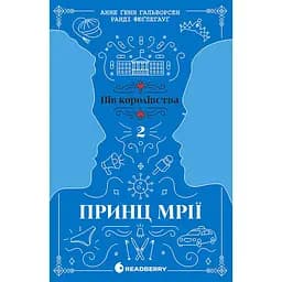 Книга Пів королівства Принц мрії Книга 2  - Анне Ґюнн Гальворсен, Ранді Фюґлегауґ (525005)