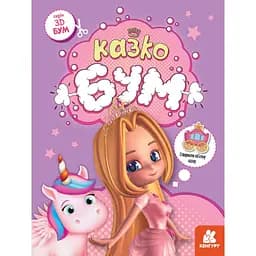 Книга для аппликаций "Сказкабум" 1506001, 12 страниц