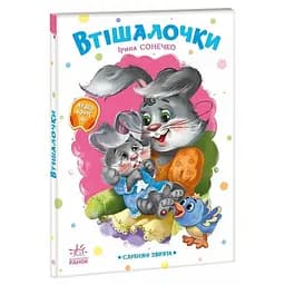 Дитяча книжка "Слухняні звірята: Втішалочки" Ранок 2037003, 16 сторінок
