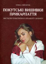 Покутські вишивки Прикарпаття. Альбом 2